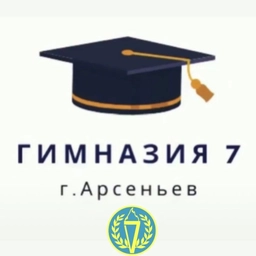 Аватар канала «МОБУ "Гимназия №7" Арсеньев»