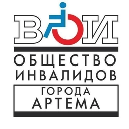 Аватар канала «Общество инвалидов г. Артёма (ВОИ)»