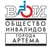 Аватар канала «Общество инвалидов г. Артёма (ВОИ)»