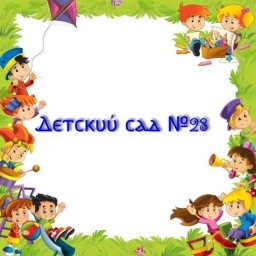Аватар канала «Детский сад №28 г.Артём»