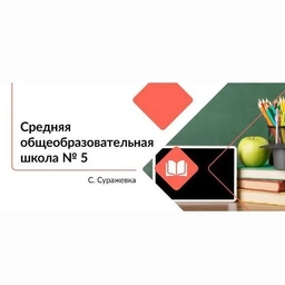 Аватар канала «МБОУСОШ №5 с. Суражевка АГО»