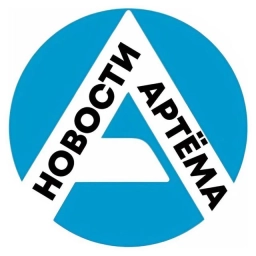 Аватар канала «Артём-Портал - новости Артёма»