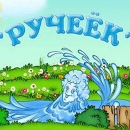 Аватар канала «МБДОУ № 24 "Ручеек"»