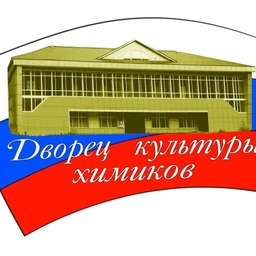 Аватар канала «Дворец культуры химиков г. Дальнегорск»