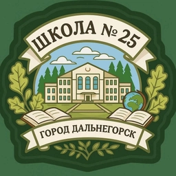 Аватар канала «Канал МОБУ СОШ 25 Дальнегорск»