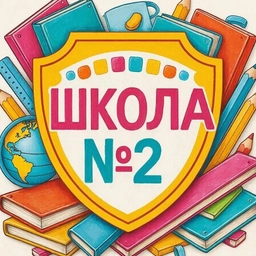 Аватар канала «МБОУ "СОШ Nº2 имени Героя Советского Союза старшего лейтенанта И.И.Стрельникова"»