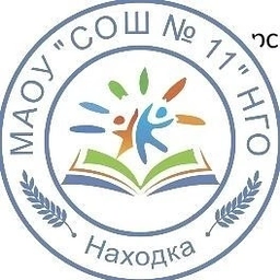 Аватар канала «Средняя школа № 11 Находка. МАОУ СОШ 11 НГО»