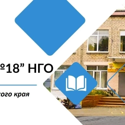 Аватар канала «МАОУ "СОШ №18" НГО»