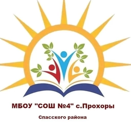 Аватар канала «МБОУ "СОШ№4" с.Прохоры Спасский район»