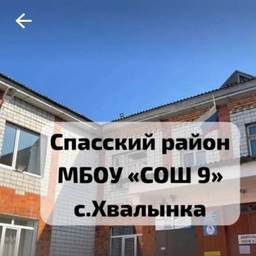 Аватар канала «МБОУ "СОШ № 9" с. Хвалынка»