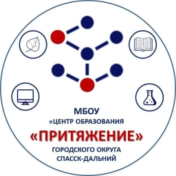 Аватар канала «Центр образования "Притяжение" Спасск-Дальний»