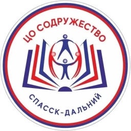 Аватар канала «МБОУ ЦО "Содружество" м. о. Спасск-Дальний»