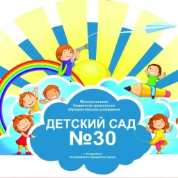 Аватар канала «г.Уссурийск МБДОУ детский сад № 30»