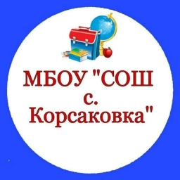 Аватар канала «МБОУ"СОШ с. Корсаковка"»