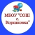 Аватар канала «МБОУ"СОШ с. Корсаковка"»