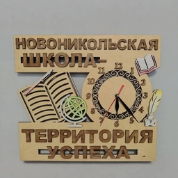 Аватар канала «МБОУ СОШ с. Новоникольск»