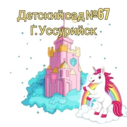 Аватар канала «МБДОУ "ЦРР - детский сад № 67" г. Уссурийск»