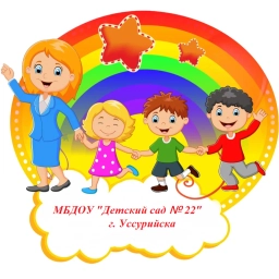 Аватар канала «МБДОУ "Детский сад № 22" г. Уссурийска»