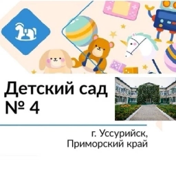 Аватар канала «МБДОУ "ЦРР-детский сад №4." г.Уссурийска»