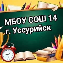 Аватар канала «МБОУ СОШ № 14 г. Уссурийск УГО ПК»