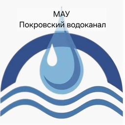 Аватар канала «МАУ "Покровский водоканал"»