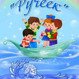 Аватар канала «МДОБУ д/с общеразвивающего вида №33 "Ручеек" с. Михайловка»