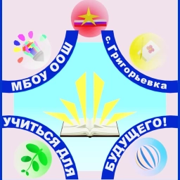 Аватар канала «МБОУ ООШ с.Григорьевка ММО ПК»