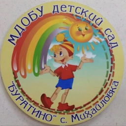 Аватар канала «МДОБУ детский сад "Буратино" с. Михайловка Михайловского муниципального округа Приморского края»