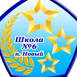 Аватар канала «МБОУ СОШ √6 п. Новый официальный сайт»