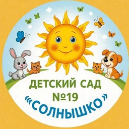 Аватар канала «Детский сад №19 "Солнышко"»