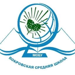Аватар канала «МОБУ Покровская СОШ»
