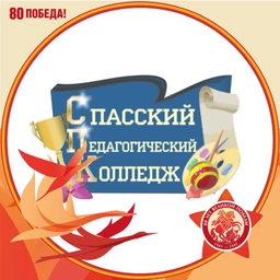 Аватар канала «КГА ПОУ «Спасский педагогический колледж»»