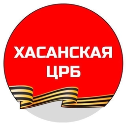 Аватар канала «КГБУЗ "Хасанская ЦРБ"»
