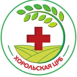 Аватар канала «Хорольская центральная районная больница»