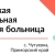 Аватар канала «Чугуевская центральная районная больница»