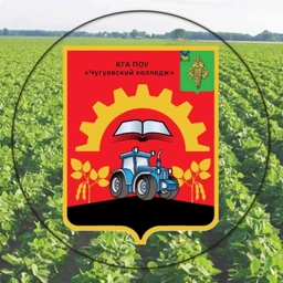 Аватар канала «КГА ПОУ "Чугуевский колледж"»