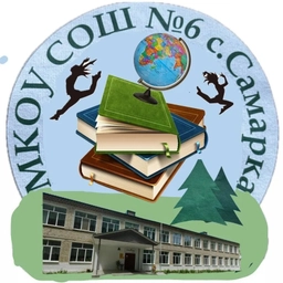Аватар канала «МКОУ СОШ № 6 с. Самарка»