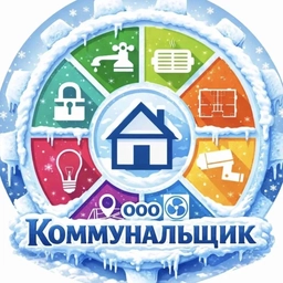 Аватар канала «ООО "Коммунальщик"»