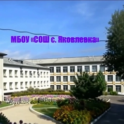 Аватар канала «МБОУ «СОШ с. Яковлевка»»