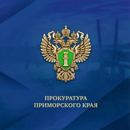Аватар канала «Прокуратура Приморского края»