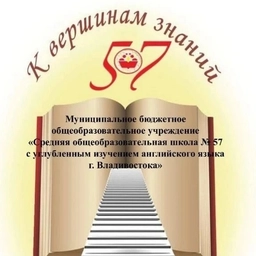 Аватар канала «МБОУ "СОШ № 57"»