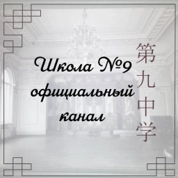 Аватар канала «МБОУ "СОШ №9" г Владивостока - официальный канал»