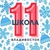 Аватар канала «Школа № 11 Владивостока»