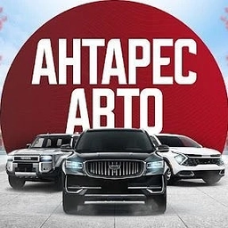 Аватар канала «Антарес Авто | Авто под заказ»