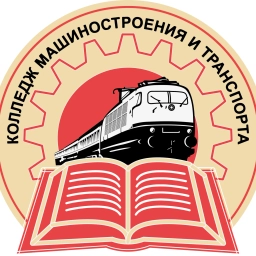 Аватар канала «Колледж машиностроения и транспорта г. Владивосток»