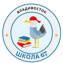 Аватар канала «МБОУ "СОШ № 67" - официальный канал»