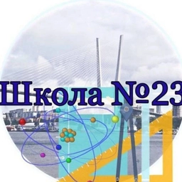 Аватар канала «МБОУ "СОШ № 23" г.Владивосток»