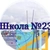 Аватар канала «МБОУ "СОШ № 23" г.Владивосток»