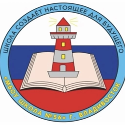 Аватар канала «МБОУ “Школа N56” г.Владивосток»