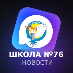 Аватар канала «Школа №76 | Владивосток»